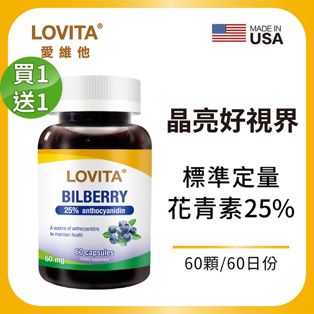 LOVITA 愛維他 【買一送一】山桑果膠囊60m(100倍濃縮)(60顆) 共2瓶120顆