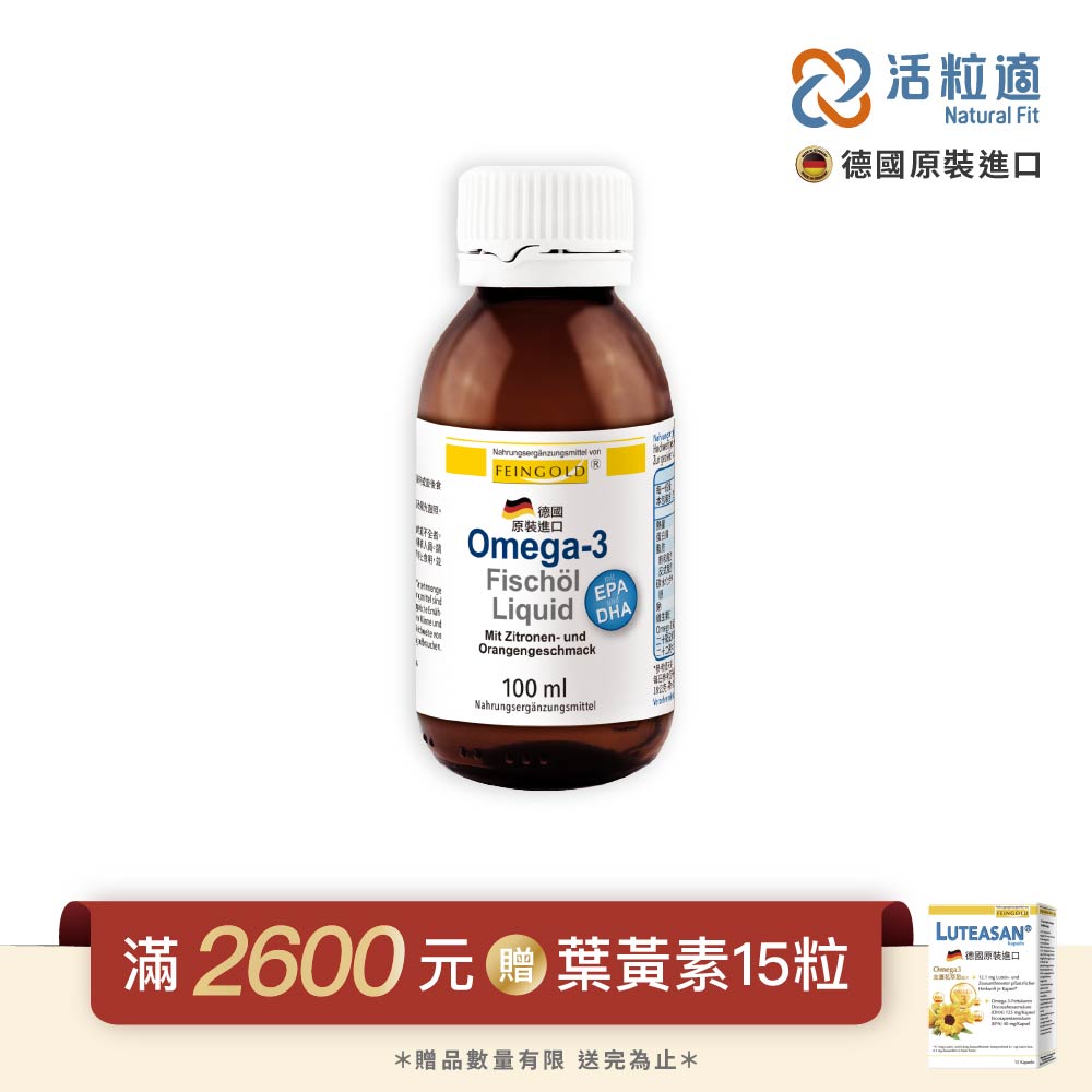 Natural Fit 活粒適 【德國】Feingold Omega-3 液態魚油 100 ml(喝的魚油 )