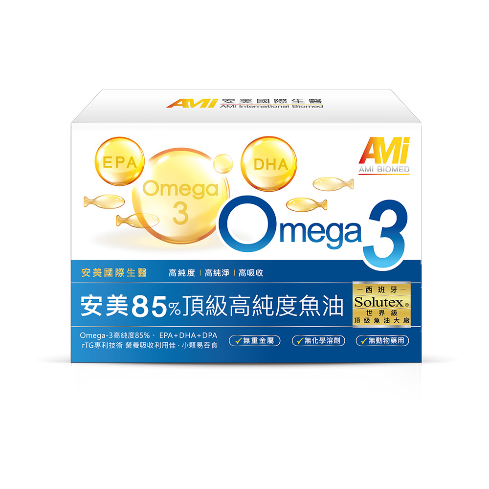 安美生醫 Omega-3 85%高濃度 高純淨 高吸收 60粒/盒 全球專利64項證書