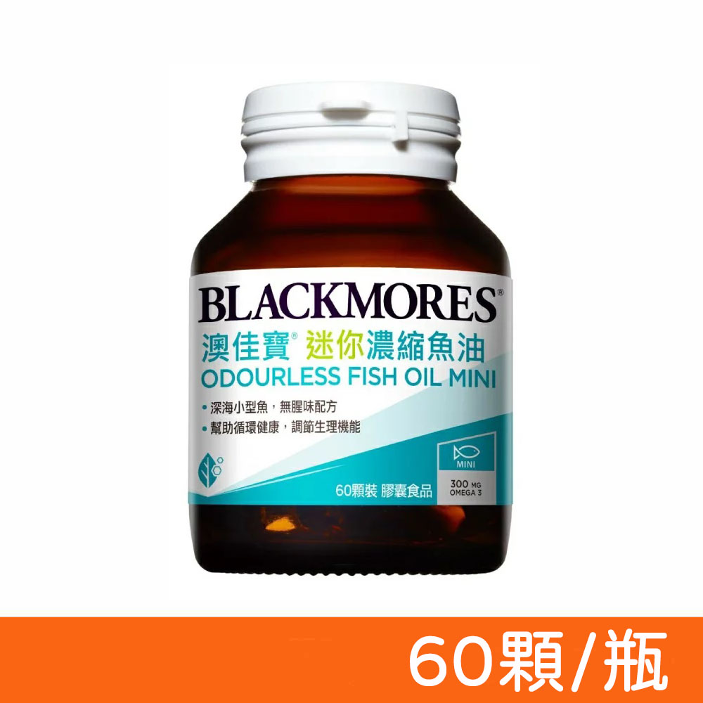 Blackmores 澳佳寶 濃縮深海魚油迷你膠囊 60顆/瓶 (效期2027.02)