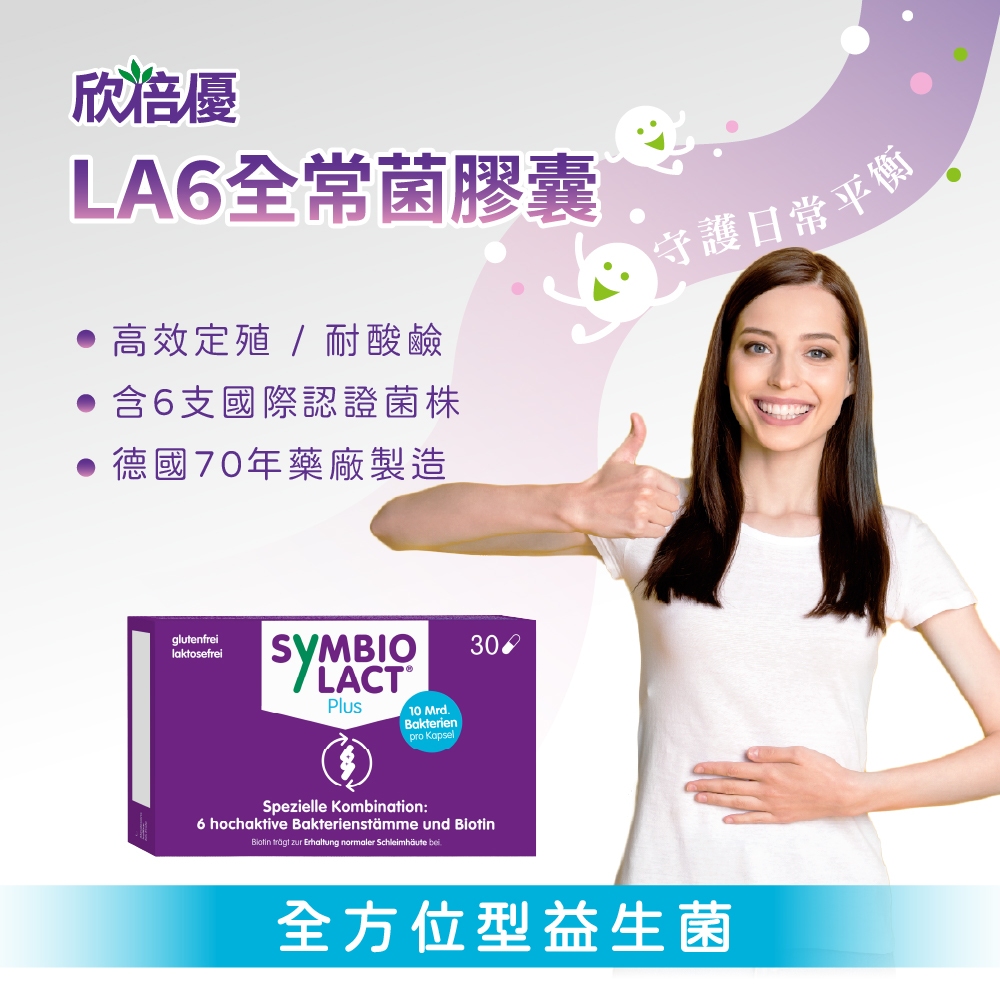 德風健康館 欣倍優LA6全常菌膠囊(30顆/盒)