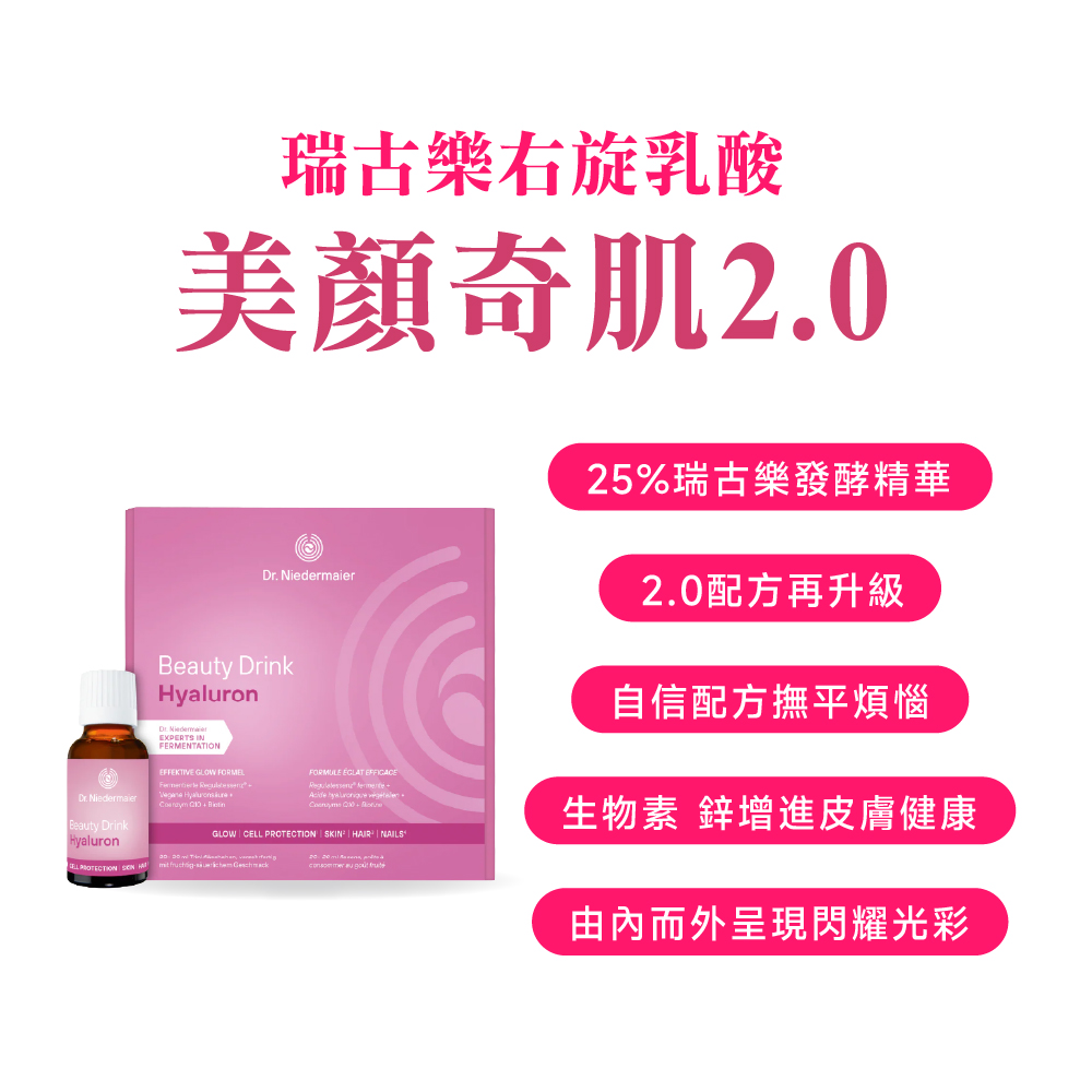 德風健康館 瑞古樂美顏奇肌20ml*20瓶(盒裝)(德國玻尿酸+維生素C+鋅)