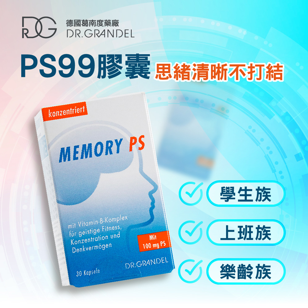 德風健康館 葛南度PS99膠囊(30顆/盒)(腦磷脂/磷脂醯絲胺酸/大豆卵磷脂)