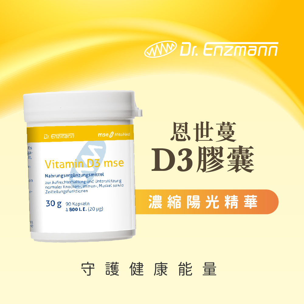 德風健康館 恩世蔓維生素D3膠囊(90顆/瓶)(維他命d3 800iu Vitamin D3)