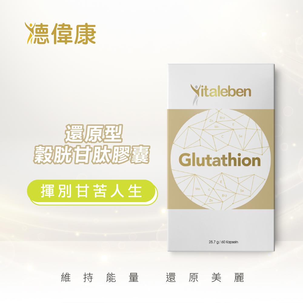 德風健康館 德偉康還原型穀胱甘肽膠囊(60顆/盒)(維生素B12+C+E+葉酸+鋅)
