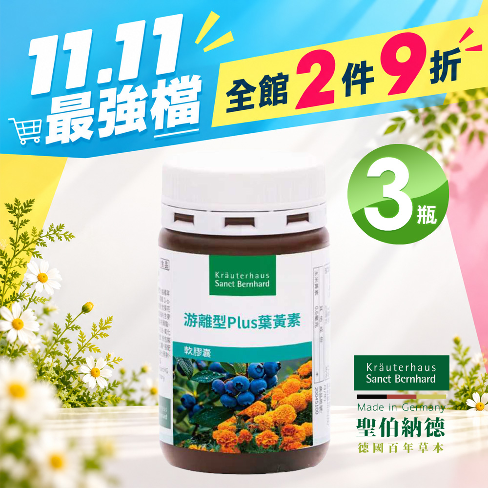 Sanct Bernhard 聖伯納德 游離型葉黃素軟膠囊 (90粒/罐)X3瓶