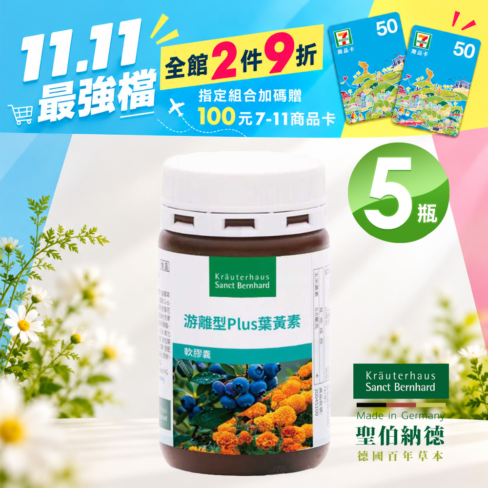 Sanct Bernhard 聖伯納德 游離型葉黃素軟膠囊 (90粒/罐)X5瓶