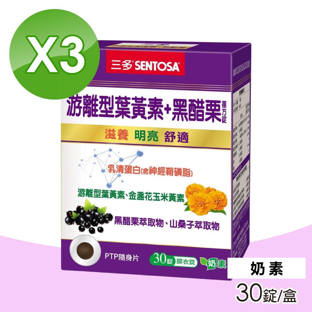 三多 游離型葉黃素+黑醋栗複方錠 3盒組(30錠/盒)
