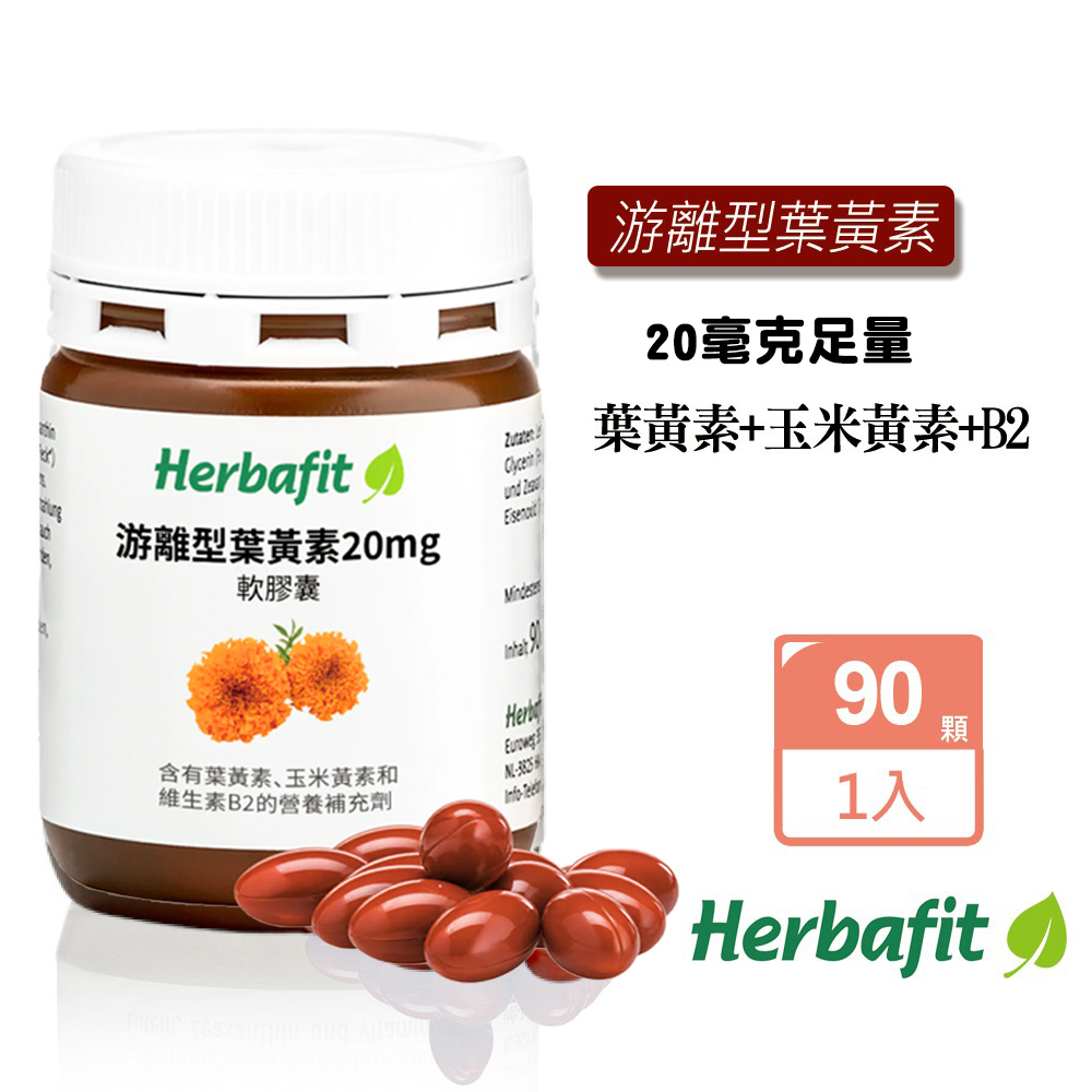 Sanct Bernhard 聖伯納德 Herbafit 游離型葉黃素20mg軟膠囊(90粒/罐)