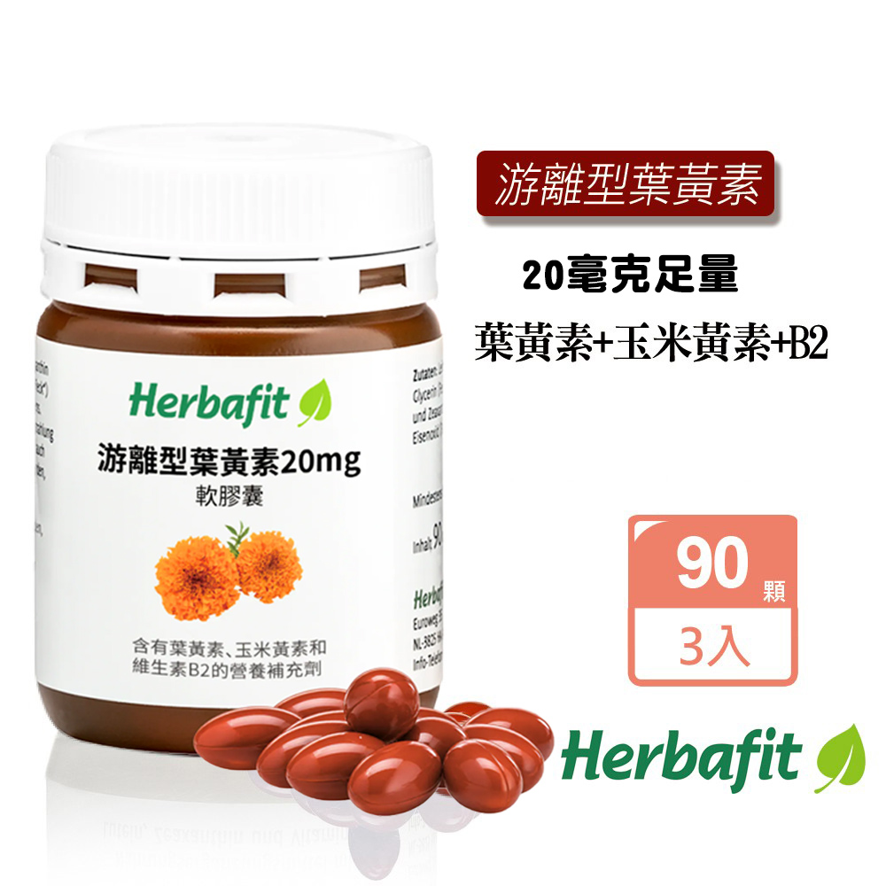 Sanct Bernhard 聖伯納德 Herbafit 游離型葉黃素20mg軟膠囊(90粒/罐)X3瓶