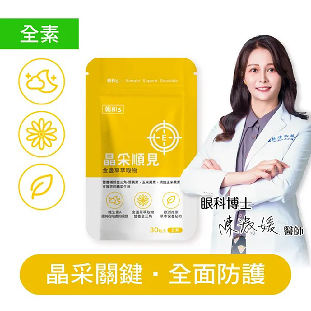 朝和生醫 晶采順見(全素) (金盞草 維生素A) 30粒(膠囊)/包
