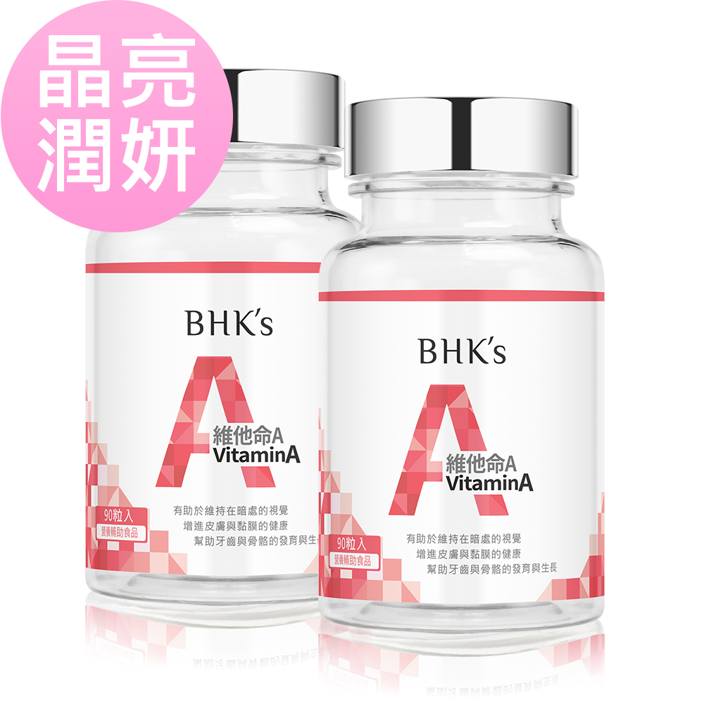 BHK's 維他命A 5,000IU 軟膠囊 (90粒/瓶)2瓶組