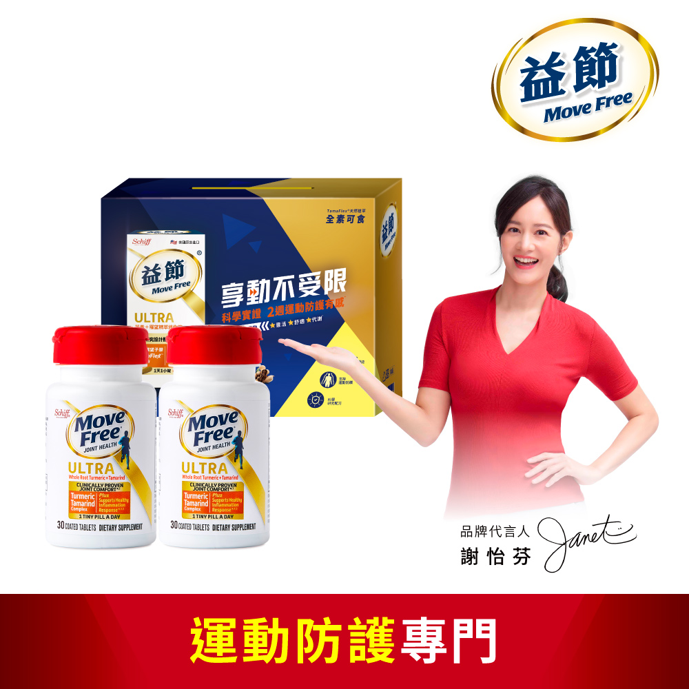 Move Free 益節 薑黃+羅望精萃迷你錠禮盒(30錠x2瓶)