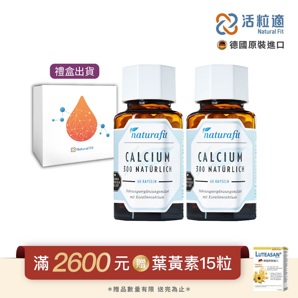 Natural Fit 活粒適 【德國】珊瑚鈣膠囊 二入組 60粒/入 (獨家德國進口微營養領導品牌)