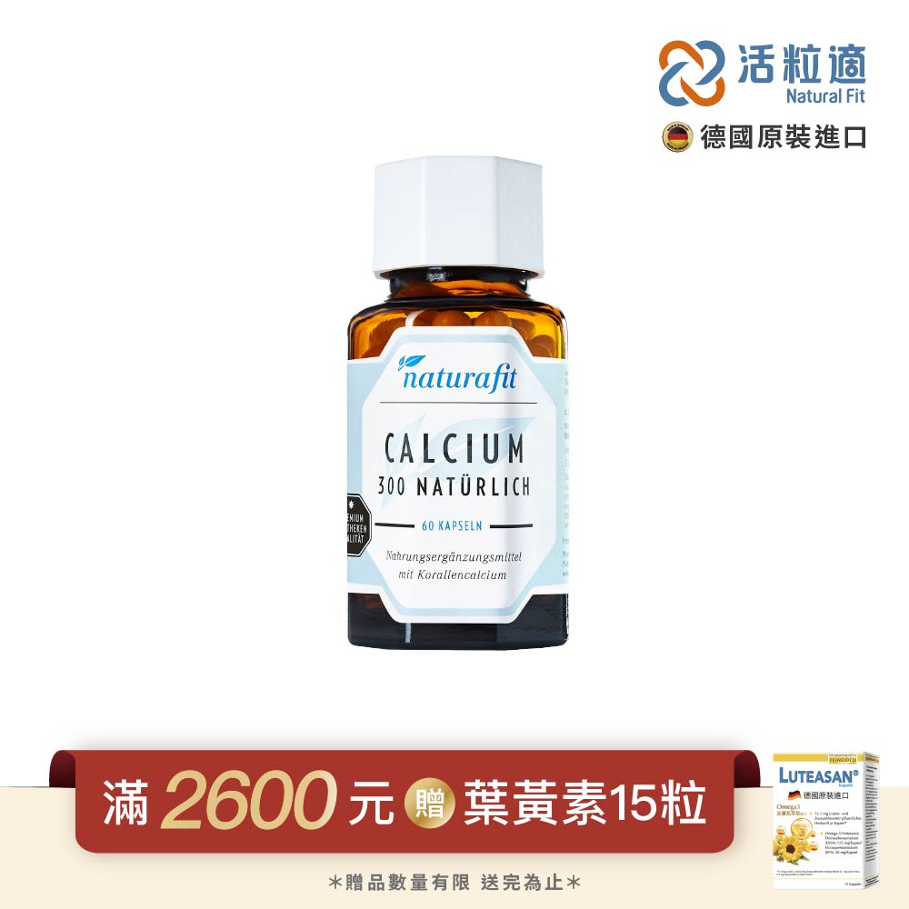 Natural Fit 活粒適 【德國】珊瑚鈣膠囊 60粒 (獨家德國進口微營養領導品牌)