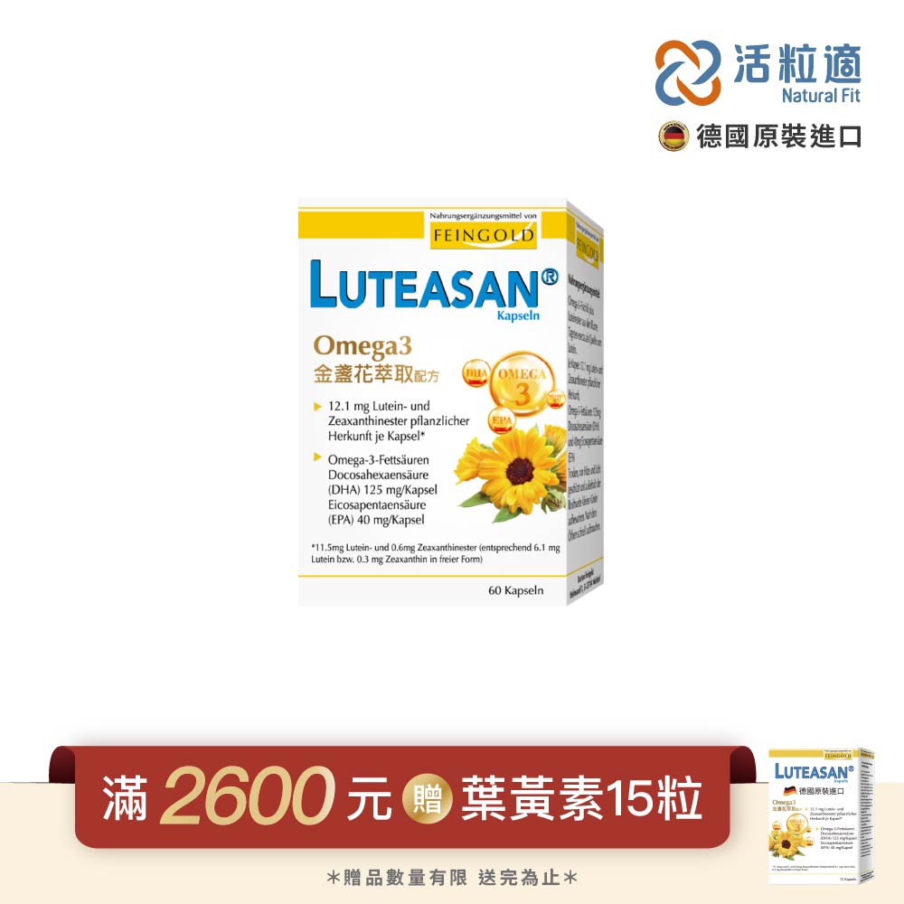 Natural Fit 活粒適 【德國】晶亮金盞花萃取葉黃素軟膠囊 60顆 (德國進口微營養領導品牌)