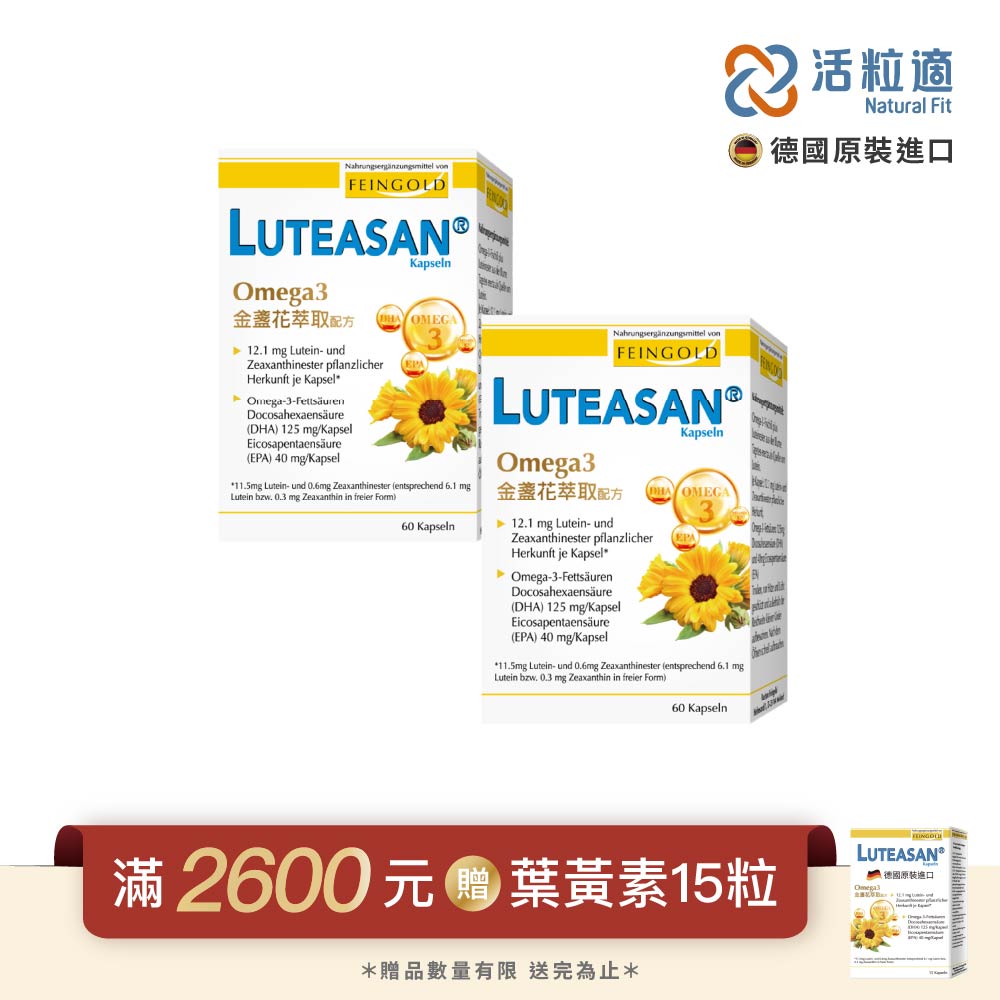 Natural Fit 活粒適 【德國】晶亮金盞花萃取葉黃素軟膠囊 二入組 60顆/入 (德國進口微營養領導品牌)