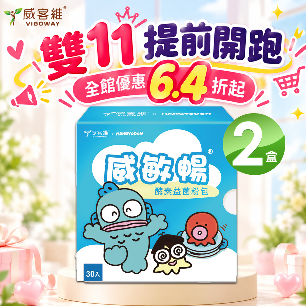 vigoway 威客維 威敏暢酵素益菌粉包30入/盒X2盒
