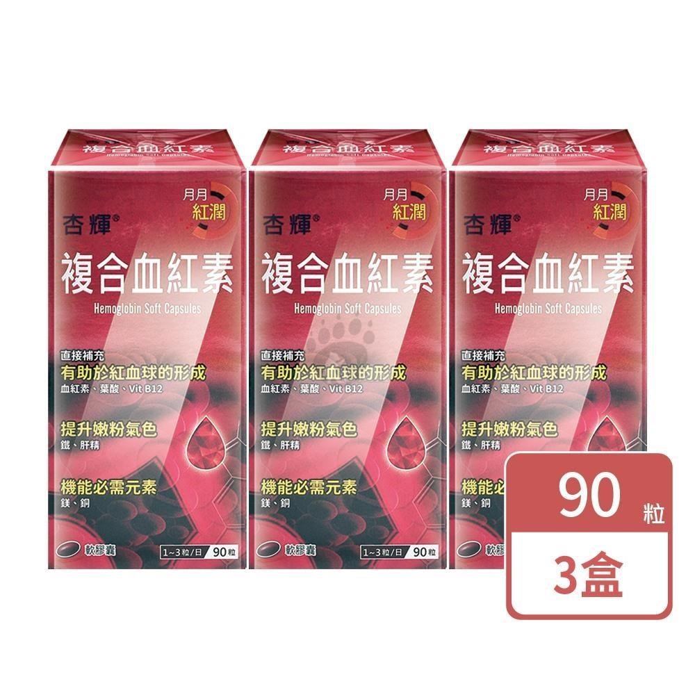 杏輝醫藥 複合血紅素軟膠囊(90粒X3盒)