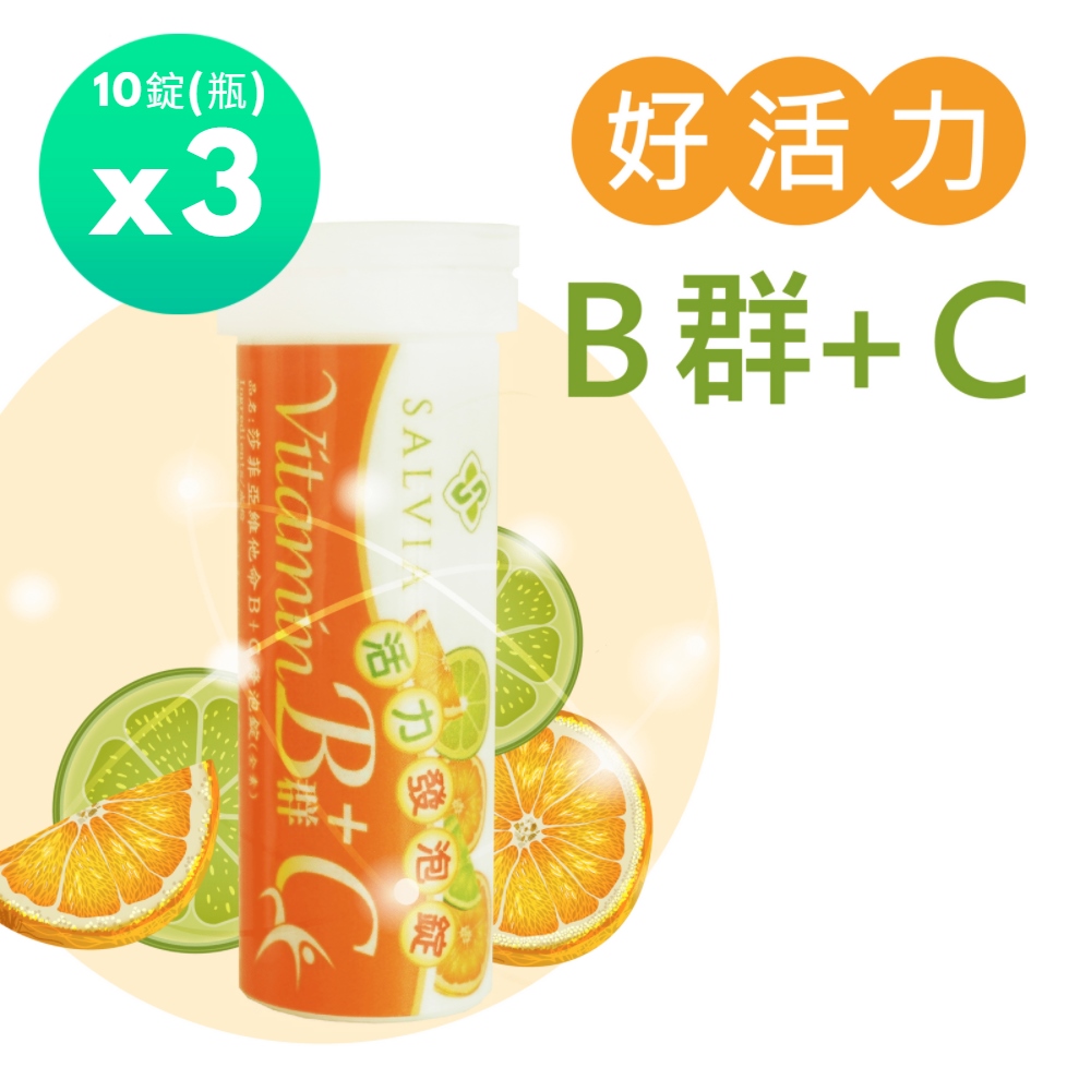 Salvia 活力B+C發泡錠(10錠/瓶)*3瓶