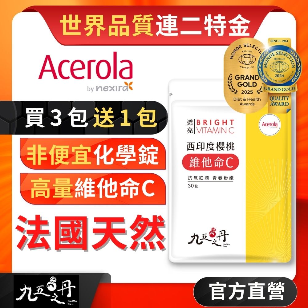 九五之丹 法國天然維他命C