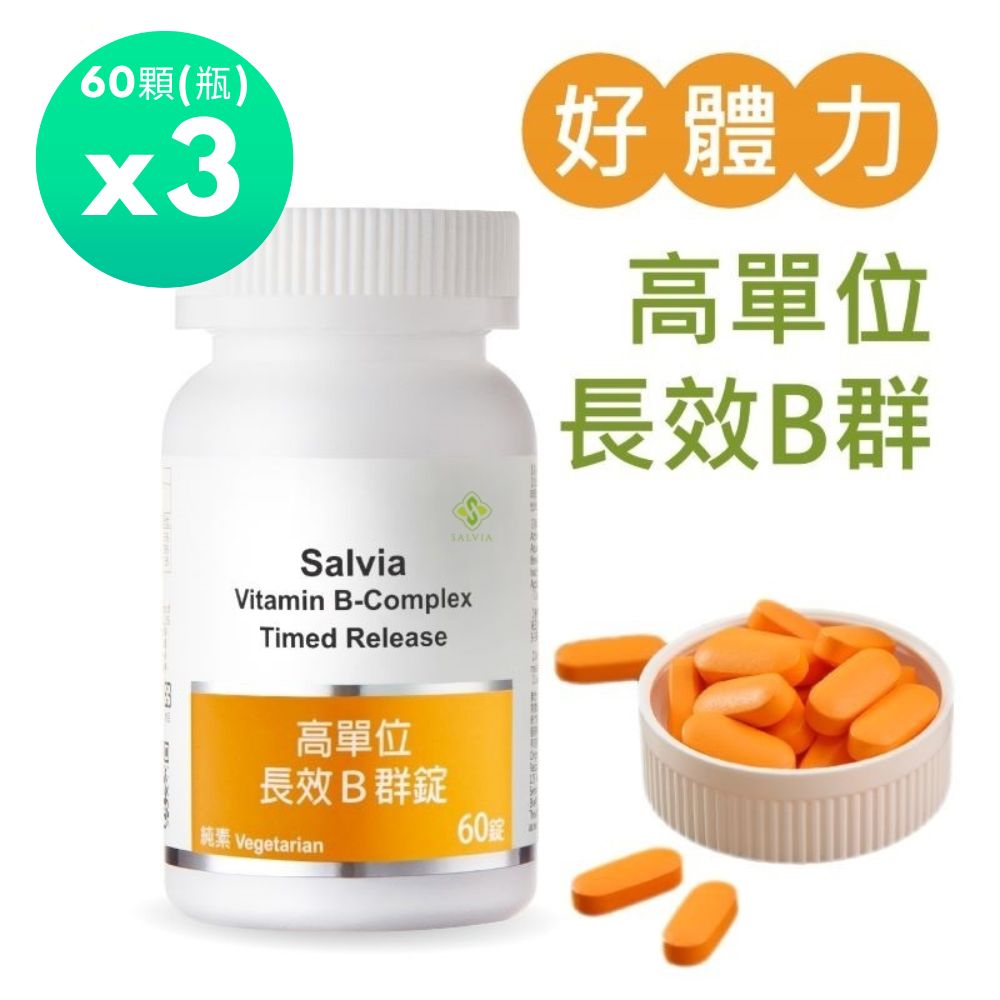Salvia 高單位長效B群錠(60顆/瓶)*3瓶