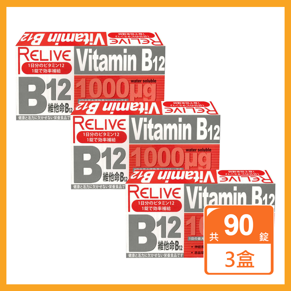 RELIVE 維生素B12緩釋錠(30錠/盒)x3盒