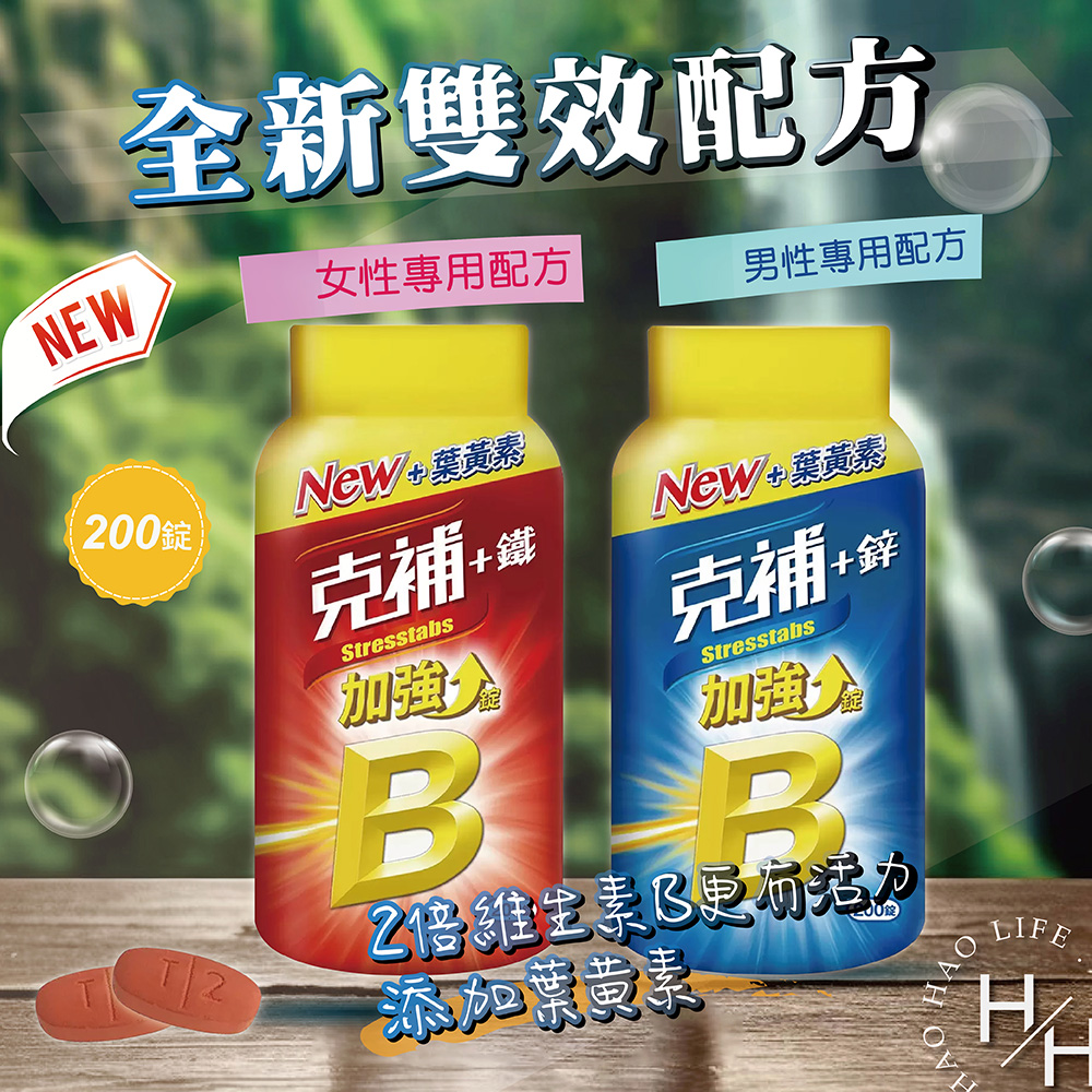 克補 +鐵 (女性)/ 鋅(男性) 加強錠200錠