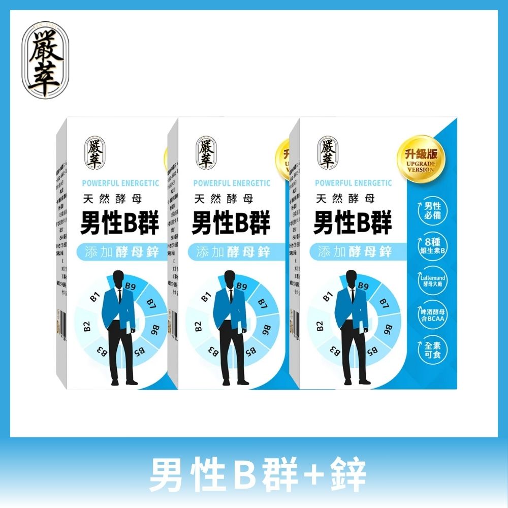 YEN TSUI 嚴萃 天然酵母男性B群-8種維生素B+鋅+BCAA 3入組/共90粒