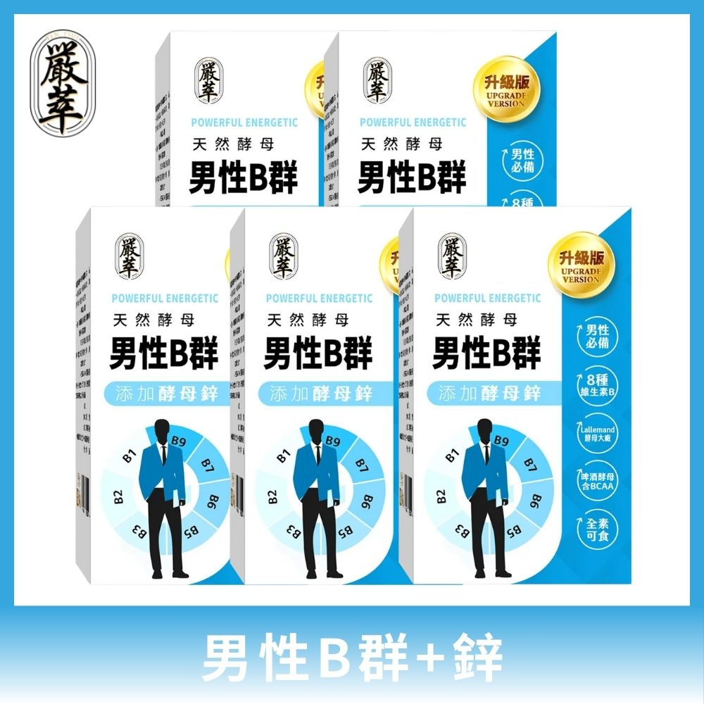 YEN TSUI 嚴萃 天然酵母男性B群-8種維生素B+鋅+BCAA 5入組/共150粒