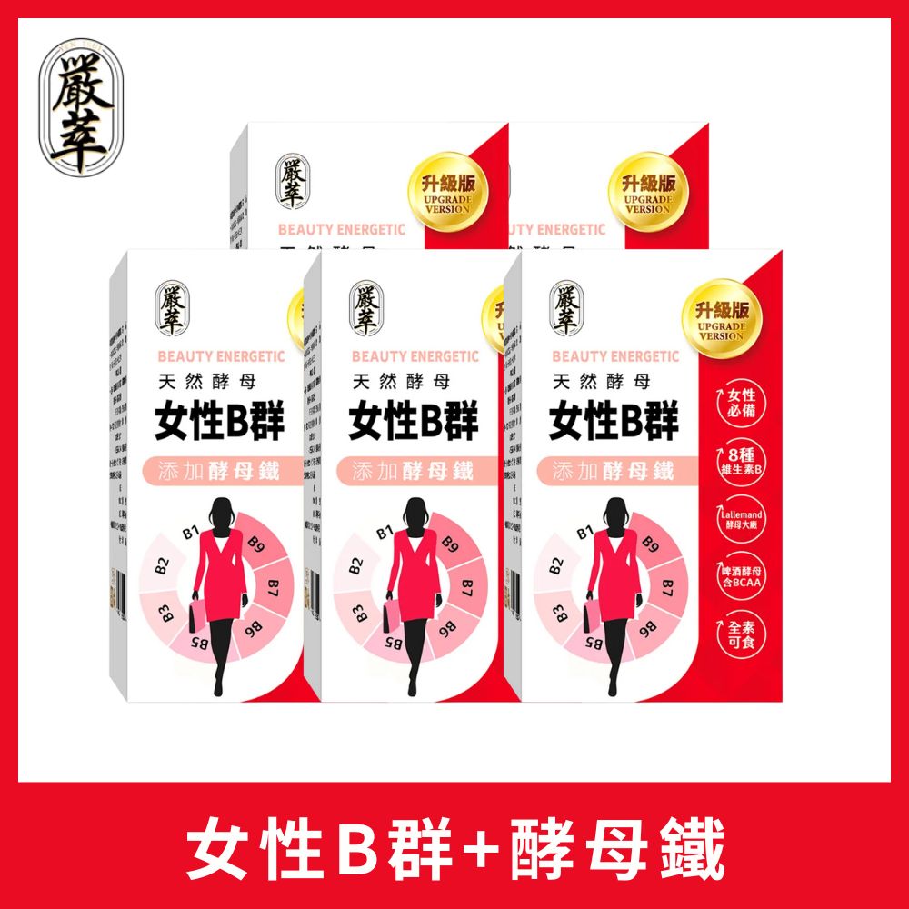 YEN TSUI 嚴萃 天然酵母女性B群-8種維生素B+鐵+BCAA-5入/共150粒(升級添加酵母鐵.全素可食)