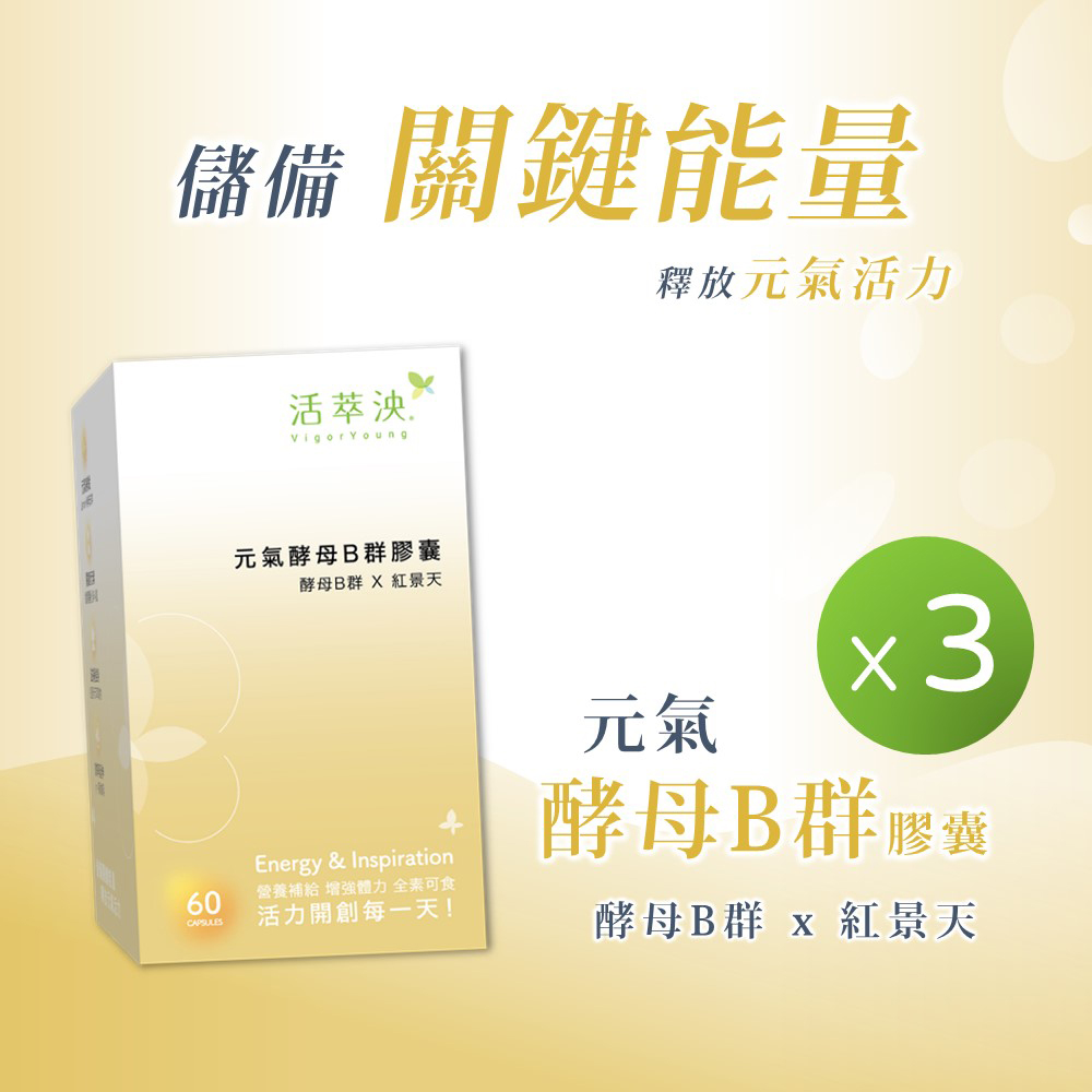 【活萃泱】元氣酵母B群(60粒/盒)x3