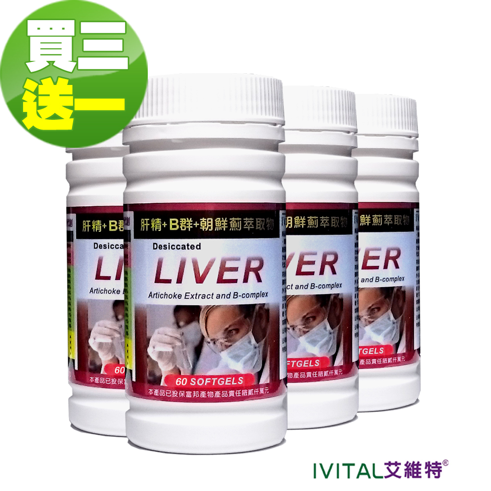 IVITAL 艾維特 肝精+B群+朝鮮薊萃取物軟膠囊(60粒)「買3送1瓶組」德國肝精 法國朝鮮薊 維生素B群 甲硫胺酸