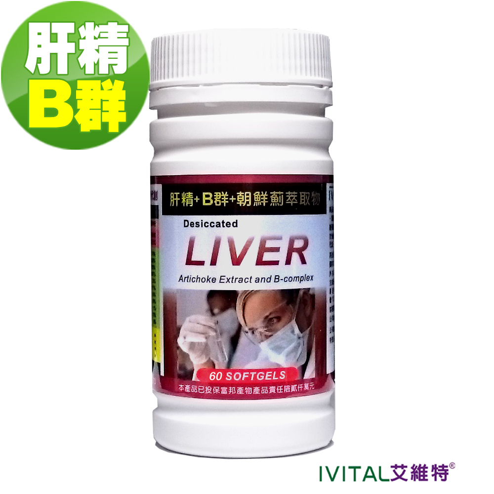 IVITAL 艾維特 濃縮肝精+B群+朝鮮薊萃取物軟膠囊(60粒)「2個月份」德國肝精 法國朝鮮薊 維生素B群 甲硫胺酸