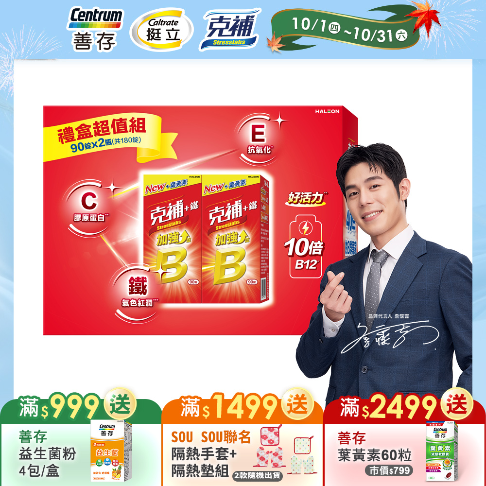 克補 B群+鐵加強錠超值組共180錠