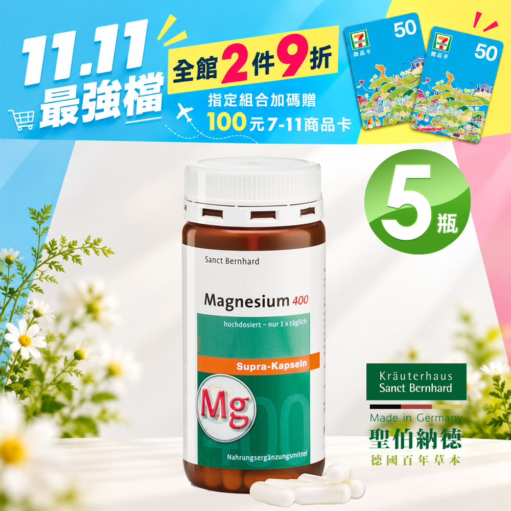Sanct Bernhard 聖伯納德 高單位純鎂400毫克(120粒/罐)膠囊X5瓶