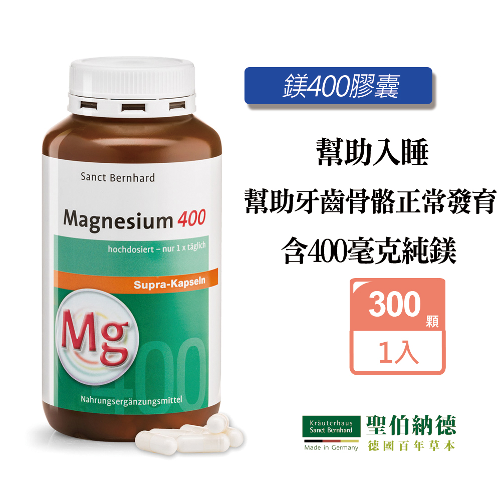 Sanct Bernhard 聖伯納德 高單位純鎂400毫克(300粒/罐)膠囊