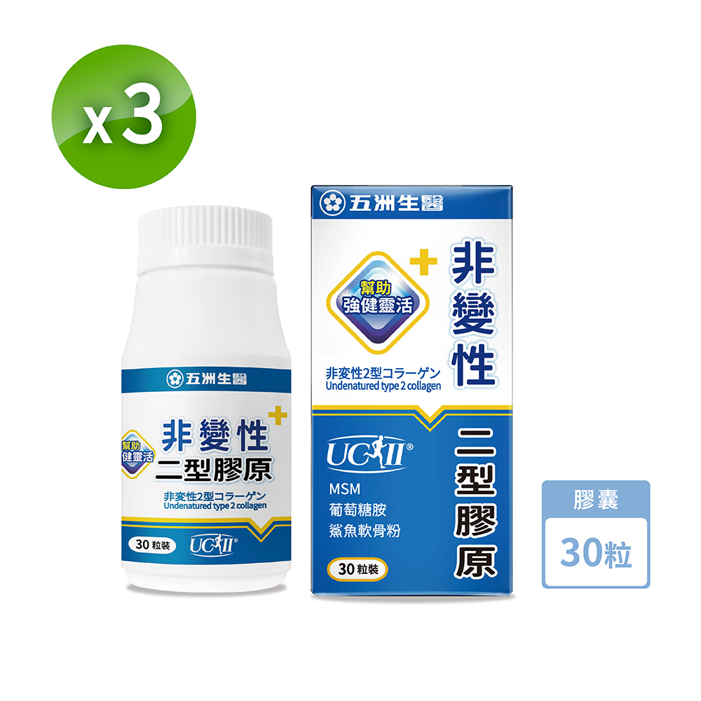 U.C.B.m. 五洲生醫 非變性二型膠原蛋白膠囊_90粒/3瓶 (季保養)