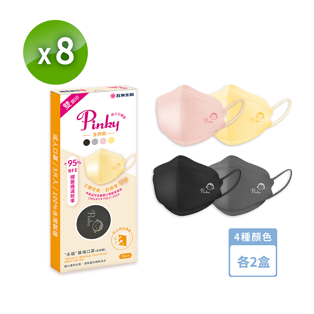 U.C.B.m. 五洲生醫 Pinky4D立體醫用口罩 (神秘黑個性灰蜜桃粉 馬卡黃) 4種顏色各2盒 (共40入/8盒)