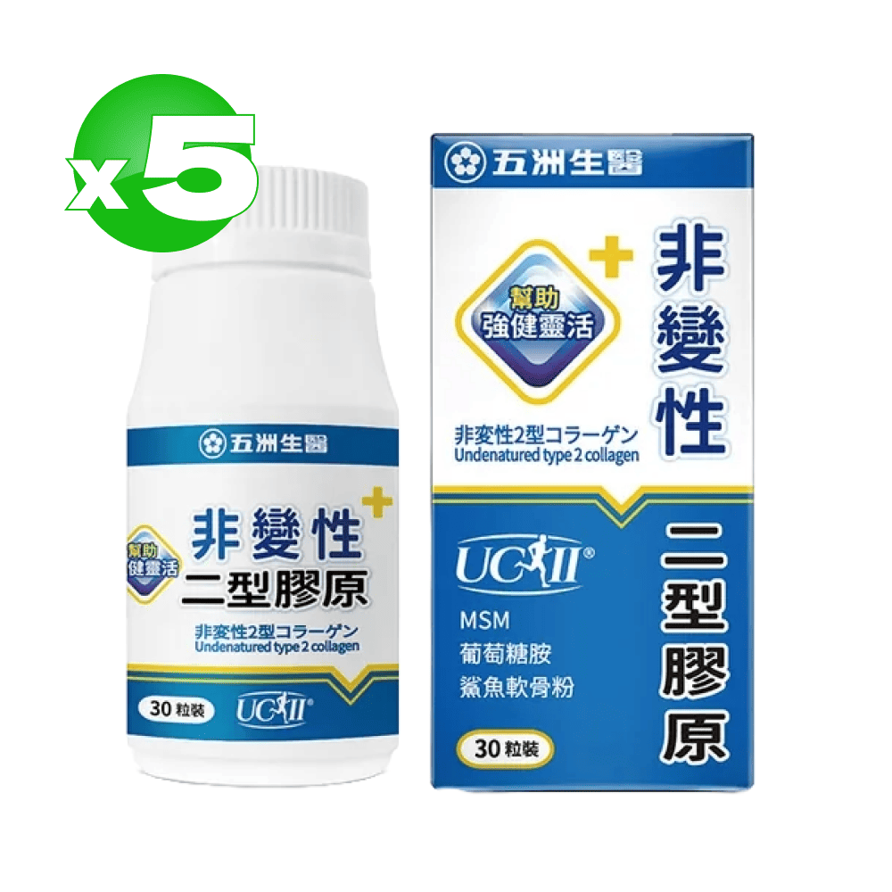 U.C.B.m. 五洲生醫 非變性二型膠原蛋白膠囊 30粒X5盒(共150粒)