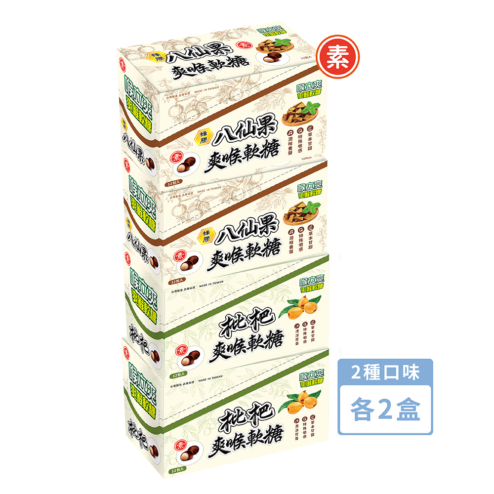 Honey Song 喉立爽 素食枇杷素食蜂膠八仙果_夾鏈包 2種口味各2盒 (共48包/4盒)