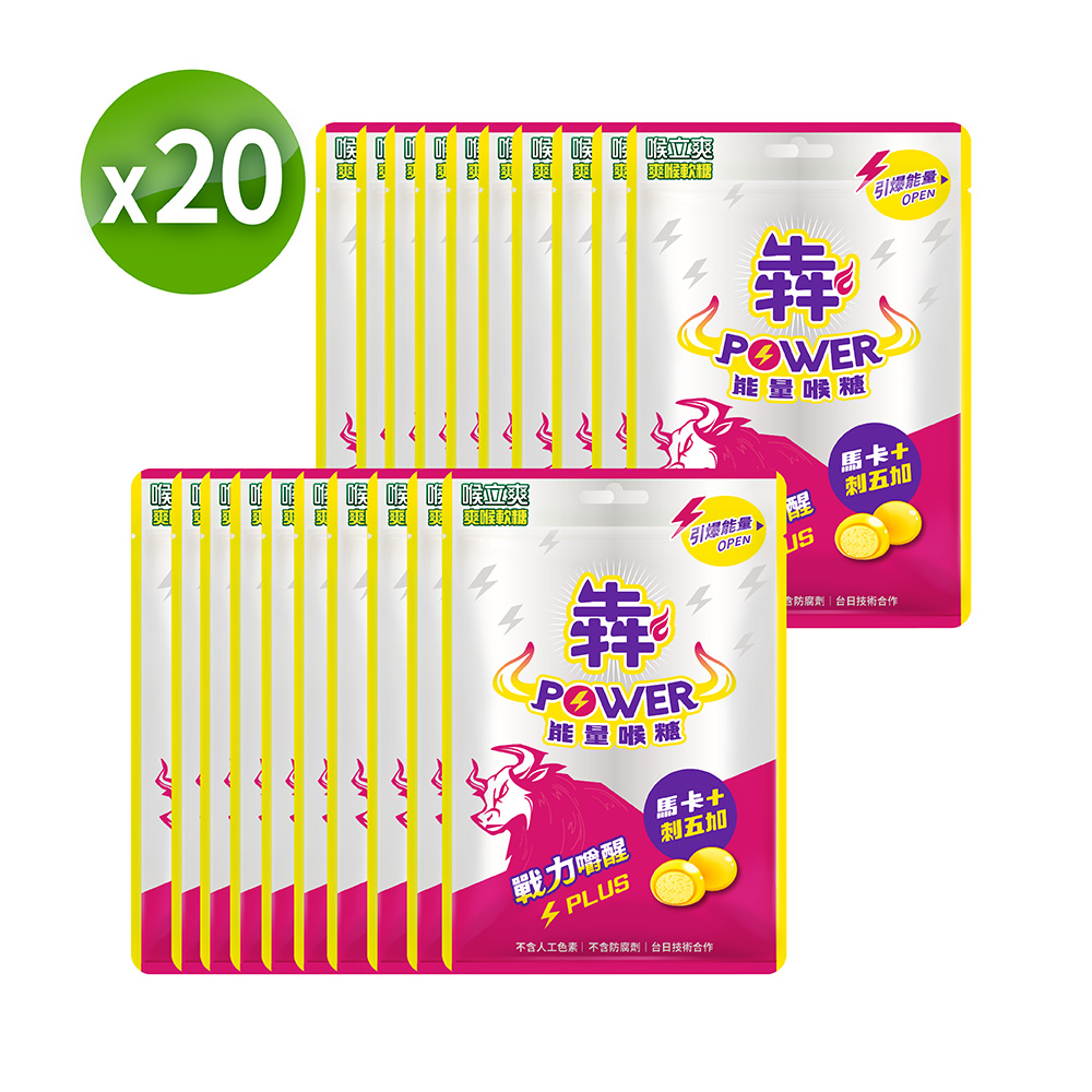Honey Song 喉立爽 犇 POWER能量軟糖_52.5gx20包 (量販包)