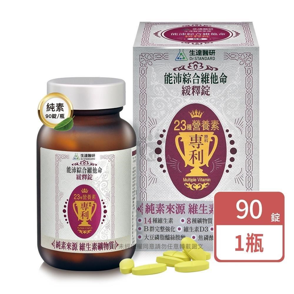 Dr.Standard 生達 醫研 能沛綜合維他命素食緩釋錠(90粒/瓶)