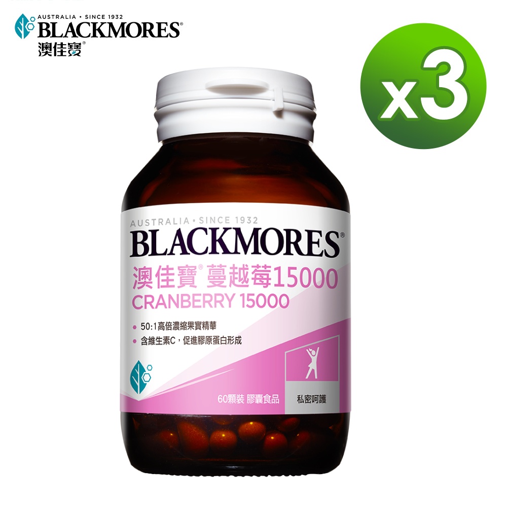 Blackmores 澳佳寶 蔓越莓15000(60錠)x3罐