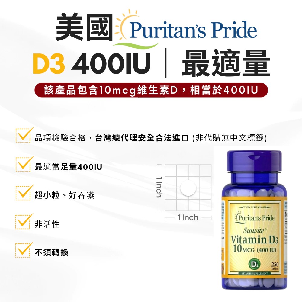 Puritan's Pride 普瑞登 【Puritan’s Pride】維他命 D3 400 IU 250粒 維生素D3 陽光維他命