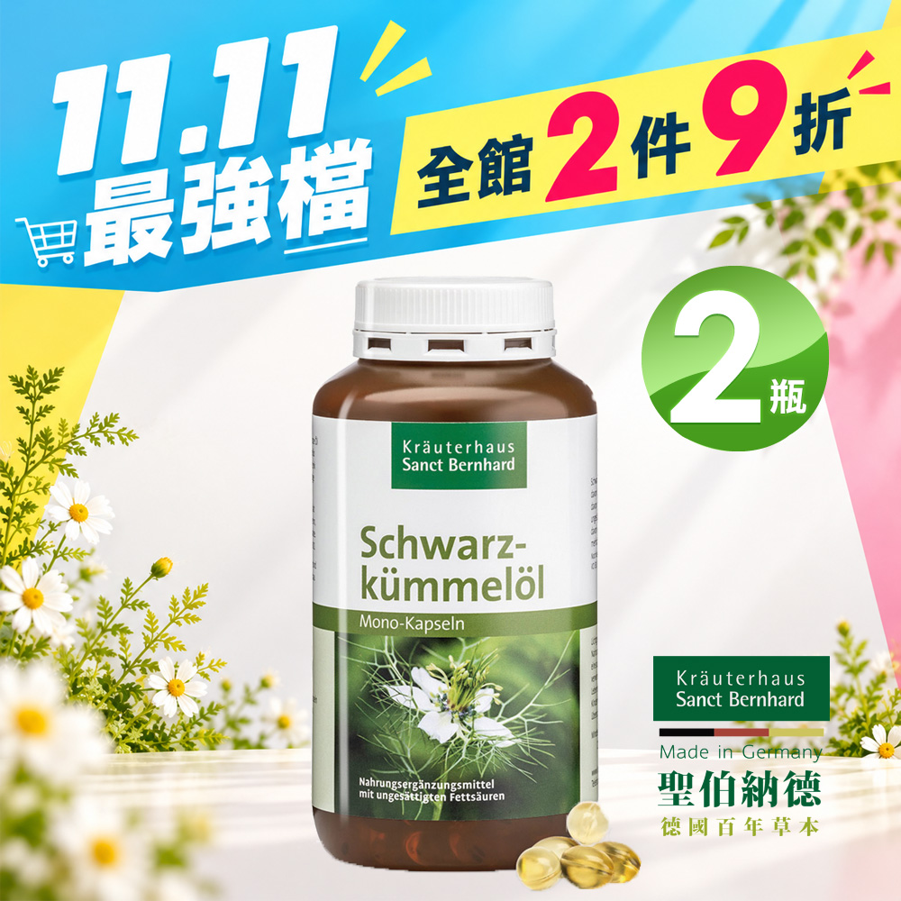 Sanct Bernhard 聖伯納德 黑孜然黑種草油膠囊500mg(400粒/罐)X2瓶