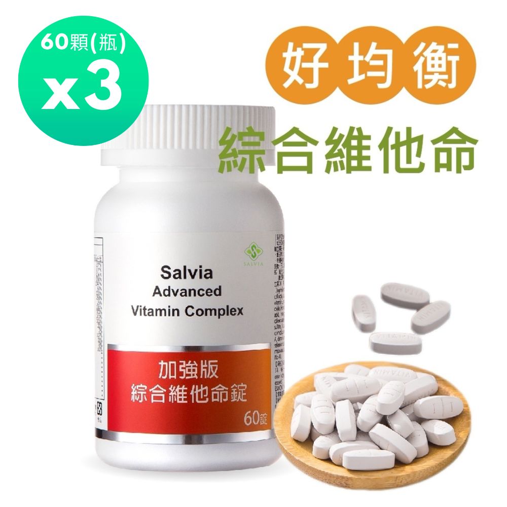 Salvia 加強版綜合維他命(60顆/瓶)*3瓶