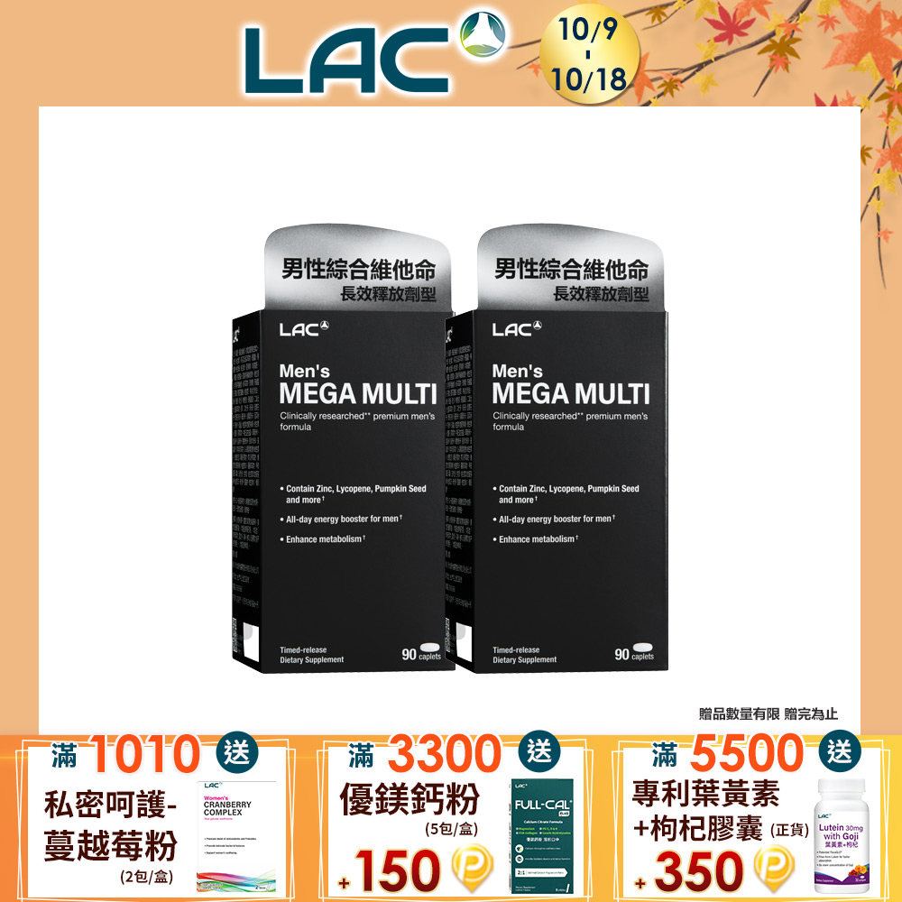 LAC 利維喜 美佳男綜合食品錠(90錠/盒)x2入組(綜合維他命/鋅/魚油/精胺酸/南非醉茄)