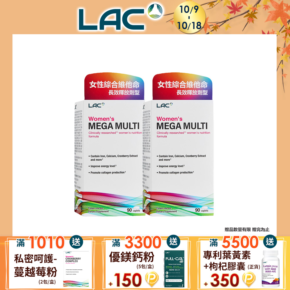 LAC 利維喜 美佳女用綜合食品錠(90錠/盒)x2入組(綜合維他命/鐵/鈣/維他命D/玻尿酸)