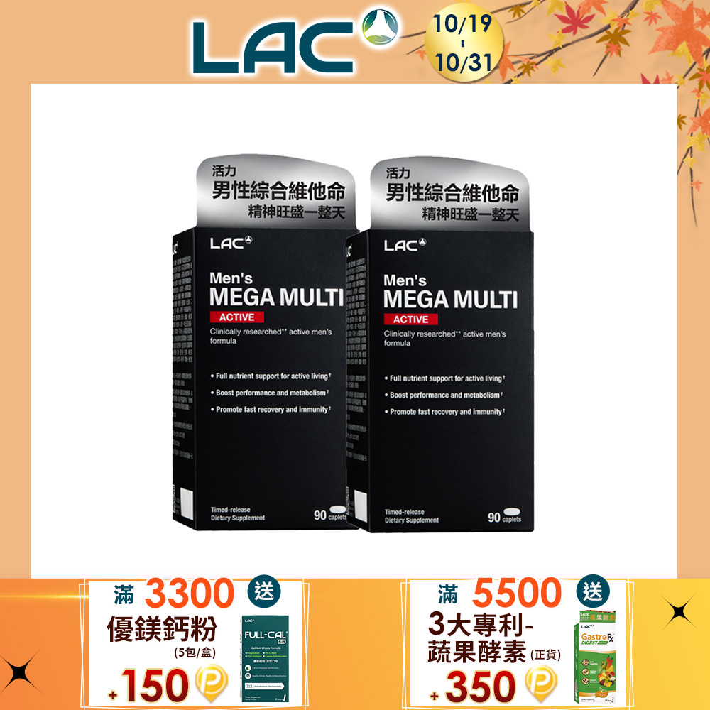 LAC 利維喜 活力男綜合食品錠(90錠/盒)x2入組(加強型/男性綜合維他命/B群/薑黃/葉黃素)